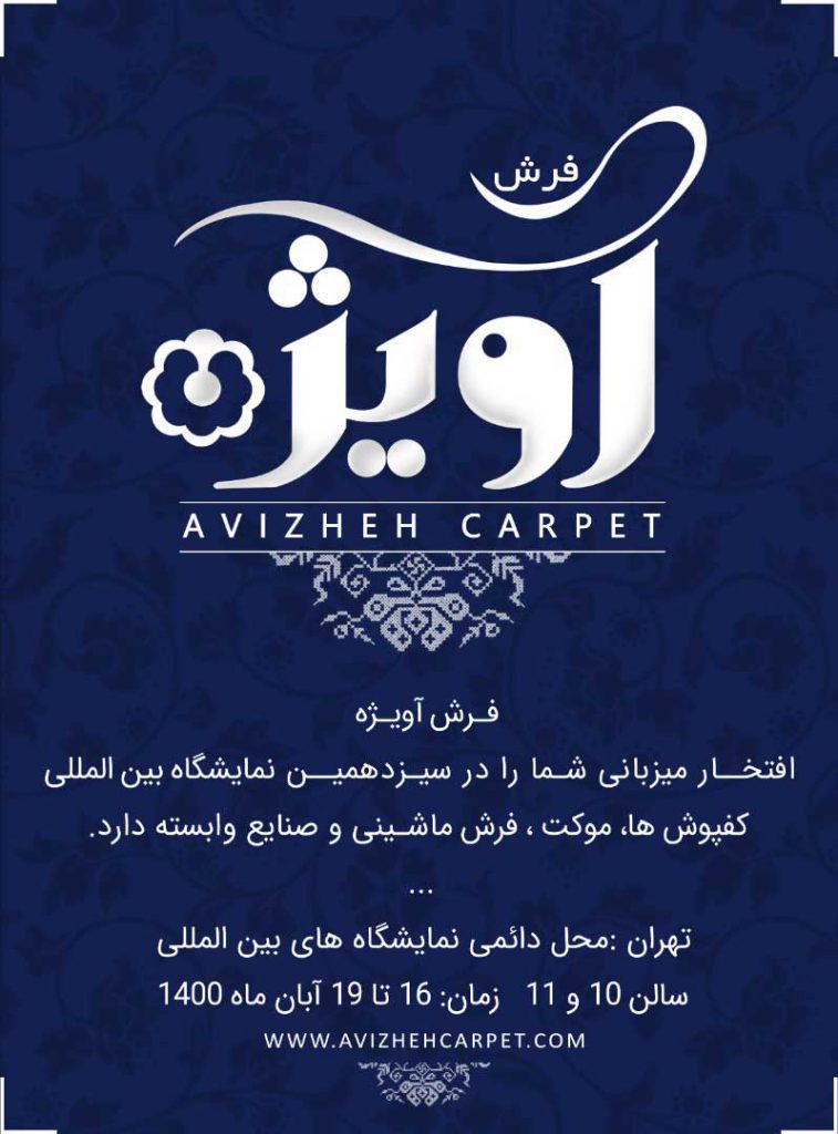 سیزدهمین نمایشگاه بین المللی فرش ماشینی تهران